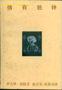 情有独钟 (生活·读书·新知三联书店 1987)