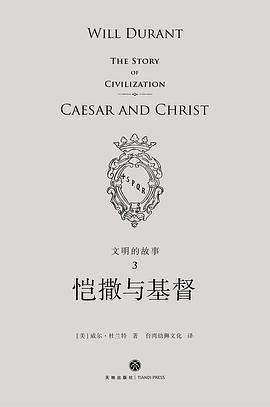 文明的故事3：恺撒与基督