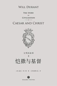 文明的故事3：恺撒与基督 (天地出版社 2018)