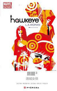 鹰眼3：洛城女侠 (四川美术出版社 2017)