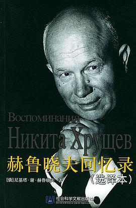赫鲁晓夫回忆录（选译本）