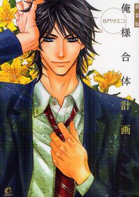 新装版 俺様合体計画 (芳文社 2011)