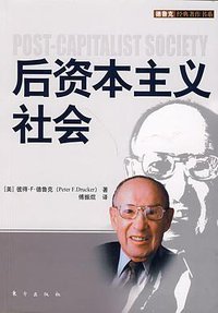 后资本主义社会 (东方出版社 2009)
