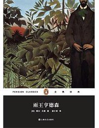 雨王亨德森 (上海文艺出版社 2015)