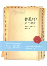 魯益師：寄小讀者