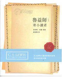 魯益師：寄小讀者 (基督教文藝出版社 2012)
