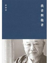 我者與他者 (中文大學出版社 2009)