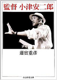 監督 小津安二郎 (筑摩書房 1992)