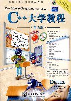 C++大学教程 (电子工业出版社 2007)