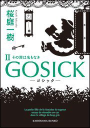 GOSICKII ―ゴシック?その罪は名もなき― (角川書店 2009)