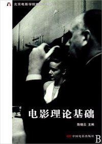 电影理论基础 (中国电影出版社 2009)