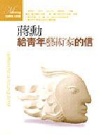 给青年艺术家的信 (聯經 2004)