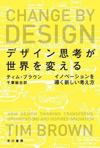 デザイン思考が世界を変える (早川書房 2014)
