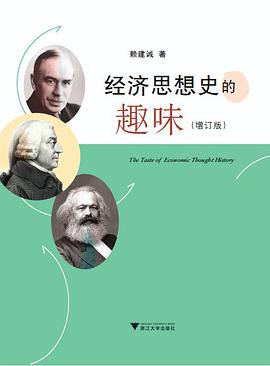 经济思想史的趣味（增订版）