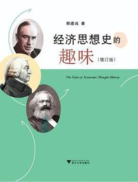 经济思想史的趣味（增订版） (浙江大学出版社·启真馆 2016)