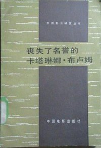 丧失了名誉的卡塔琳娜·布卢姆 (中国电影出版社 1987)
