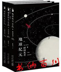地球纪元 (新星出版社 2017)