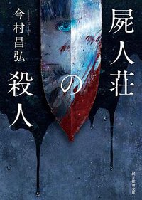 屍人荘の殺人 (東京創元社 2019)