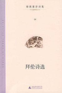 拜伦诗选 (广西师范大学出版社 2009)