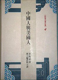 中國人與美國人 (南天書局 2002)