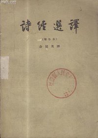 詩經選譯 (人民文學出版社 1960)