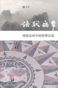 語默無常 (牛津大學（香港） 2007)