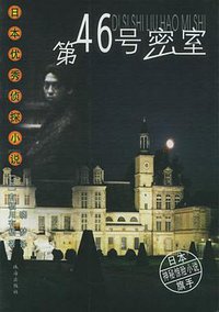 第四十六号密室 (珠海出版社 2003)