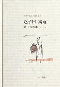 赵子曰·离婚 (人民文学出版社 2012)