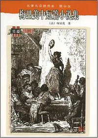 梅里美中短篇小说集 (人民文学出版社 1997)