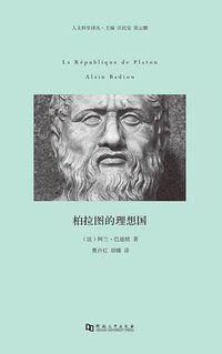 柏拉图的理想国 (河南大学出版社 2015)
