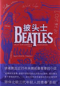 披头士 (上海文艺出版社 2013)