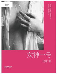 女神一号 (浙江文艺出版社 2016)