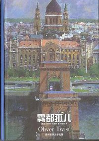 雾都孤儿 (译林出版社 1998)