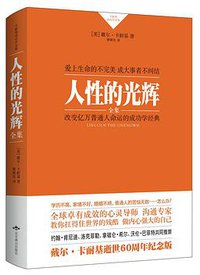 人性的光辉 (北京燕山出版社 2015)
