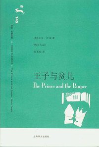 王子与贫儿 (上海译文出版社 2008)