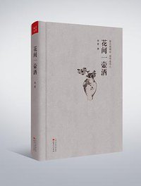 花间一壶酒（精装） (山西人民出版社 2013)
