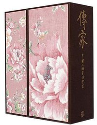 传家 (新星出版社 2014)