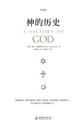 神的历史（珍藏版）