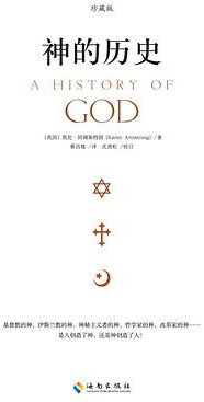 神的历史（珍藏版） (海南出版社 2013)
