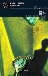 怪钟 (人民文学出版社 2009)