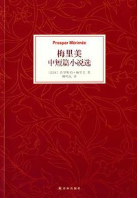 梅里美中短篇小说选 (译林出版社 2014)