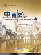 中東史 (鼎文書局 2003)