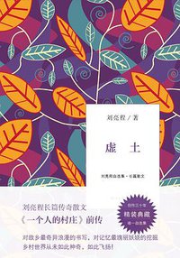 虚土 (浙江文艺出版社 2013)