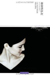 新爱洛伊丝 (北京燕山出版社 2007)