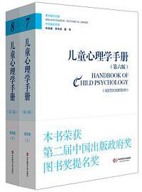 儿童心理学手册（第6版） (华东师范大学出版社 2015)