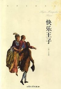 快乐王子·绿野仙踪