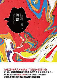 间谍 (新华出版社 2015)