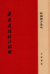 老子道德经注校释 (中华书局 2016)