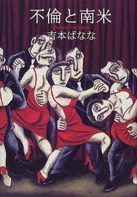 不倫と南米 (幻冬舎 2000)