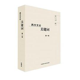 西方文论关键词